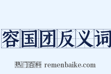 容国团反义词是什么意思的图片